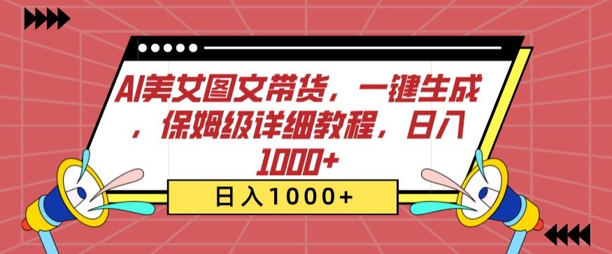 AI美女图文带货，一键生成，保姆级详细教程，日入1000+-逍遥资源网
