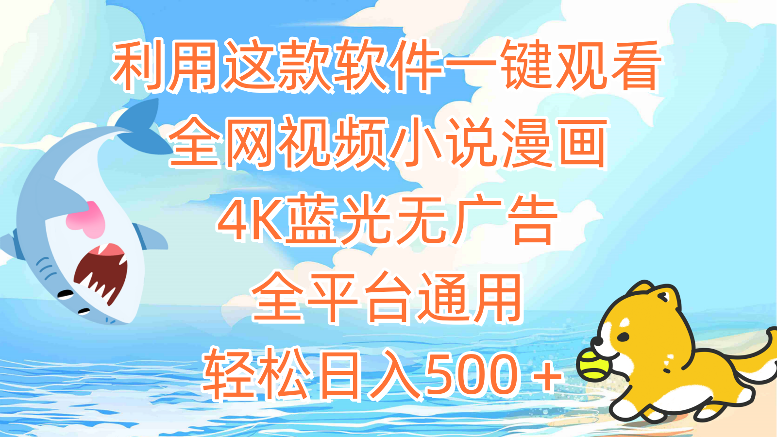 利用这款软件一键观看全网视频小说漫画，4K蓝光无广告，全平台通用，轻…-逍遥资源网