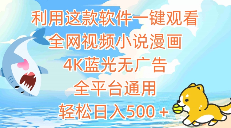 利用这款软件一键观看全网视频小说漫画，4K蓝光无广告，全平台通用，轻松日入500＋-逍遥资源网
