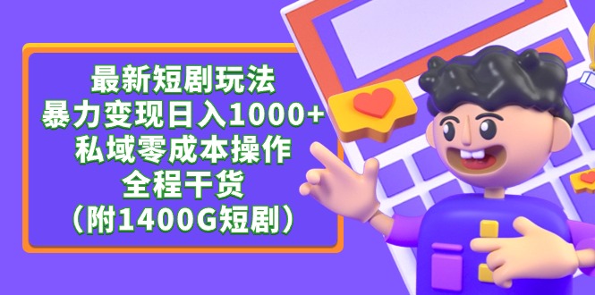 最新短剧玩法，暴力变现日入1000+私域零成本操作，全程干货（附1400G短剧）-逍遥资源网