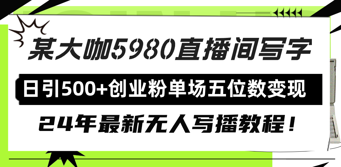 直播间写写字日引500+创业粉，24年最新无人写播教程！单场五位数变现-逍遥资源网