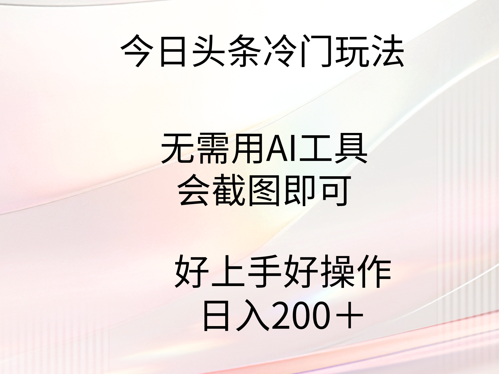 今日头条冷门玩法，无需用AI工具，会截图即可。门槛低好操作好上手，日…-逍遥资源网