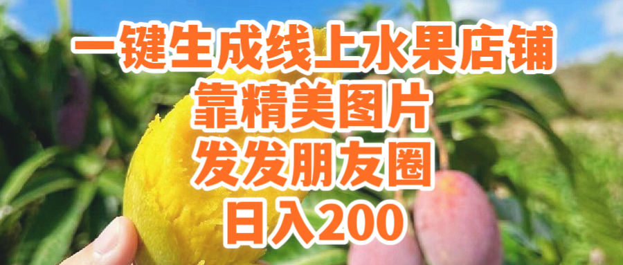 (9467期）一键生成线上水果店，靠精美图片发发朋友圈，也能日入200-逍遥资源网
