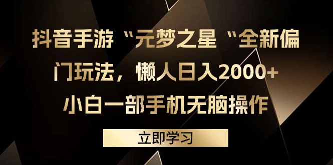 抖音手游“元梦之星“全新偏门玩法，懒人日入2000+，小白一部手机无脑操作-逍遥资源网