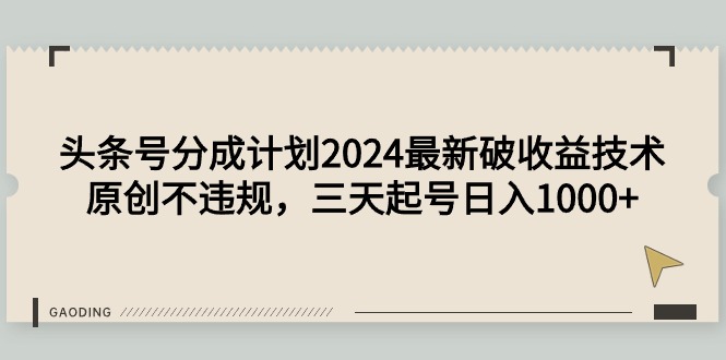 头条号分成计划2024最新破收益技术，原创不违规，三天起号日入1000+-逍遥资源网