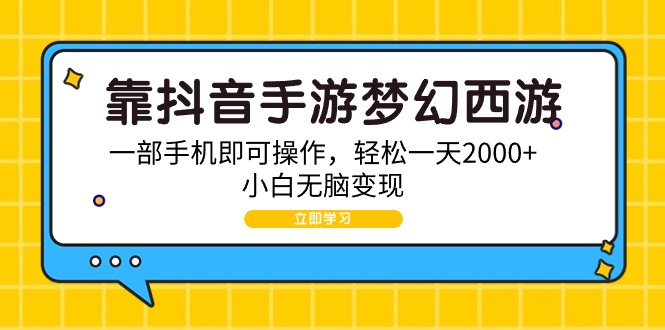 靠抖音手游梦幻西游，一部手机即可操作，轻松一天2000+，小白无脑变现-逍遥资源网