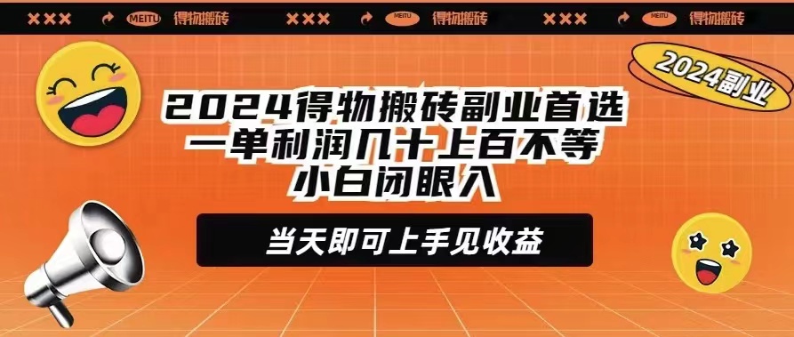 2024得物搬砖副业首选一单利润几十上百不等小白闭眼当天即可上手见收益-逍遥资源网