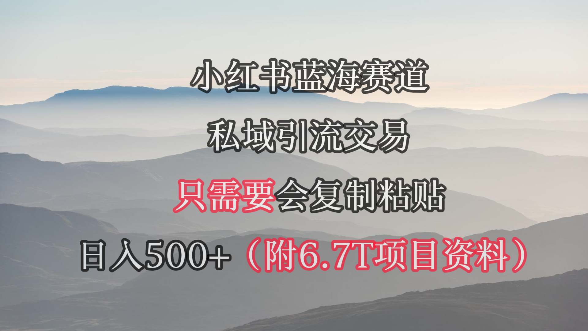 小红书短剧赛道，私域引流交易，会复制粘贴，日入500+（附6.7T短剧资源）-逍遥资源网