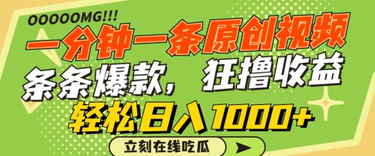 一分钟一条原创视频，蹭热点撸收益，条条爆款，狂撸各大平台，轻松日入1000+-逍遥资源网