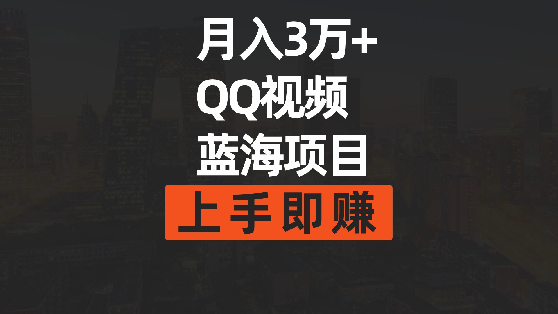 月入3万+ 简单搬运去重QQ视频蓝海赛道  上手即赚-逍遥资源网