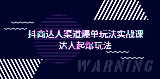 抖商达人-渠道爆单玩法实操课，达人起爆玩法（29节课）-逍遥资源网