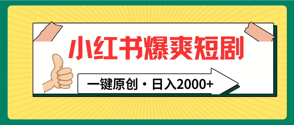 小红书，爆爽短剧，一键原创，日入2000+-逍遥资源网
