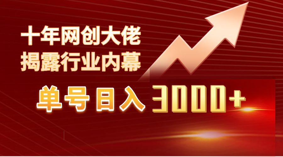 单号日入3000+，工作室内部无脑美女视频玩法，100%过原创-逍遥资源网