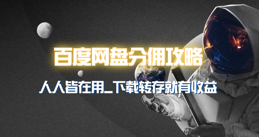 百度网盘分佣完整攻略！人人皆在用，别人转存你就有收益~-逍遥资源网