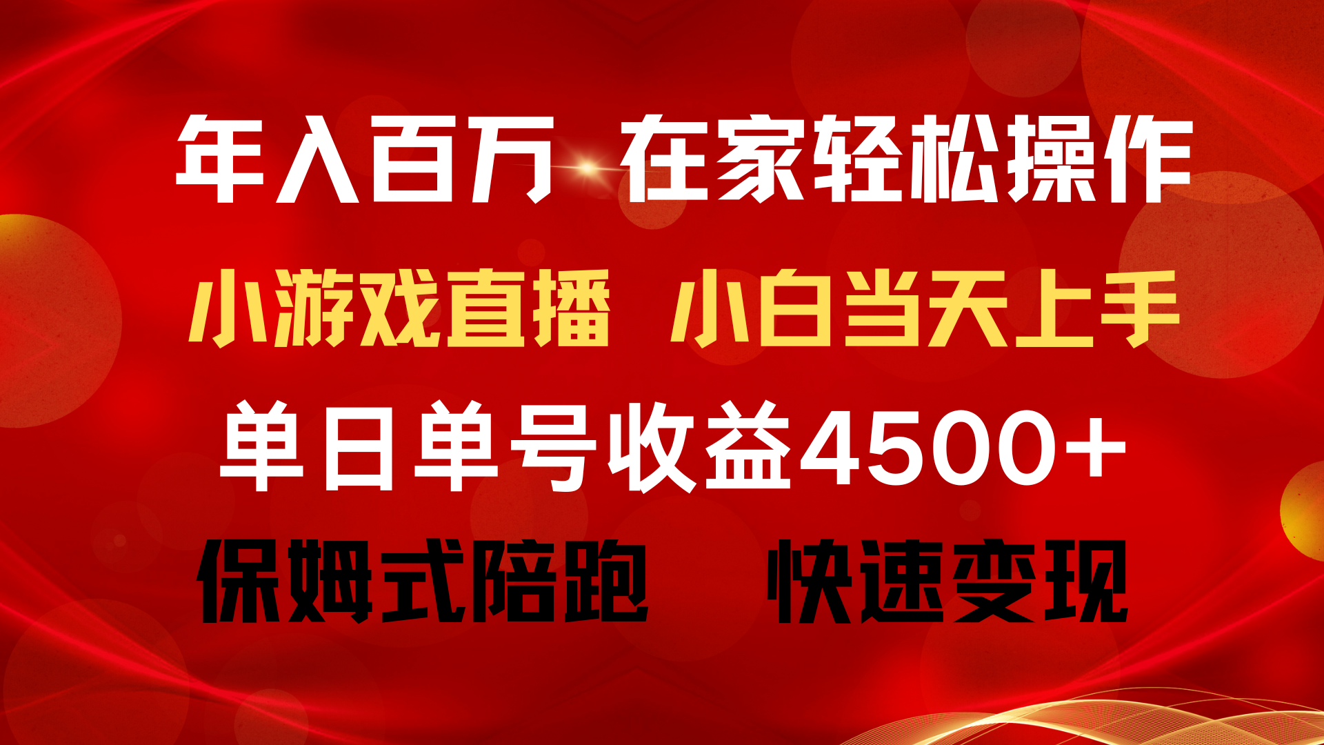 年入百万 普通人翻身项目 ，月收益15万+，不用露脸只说话直播找茬类小游…-逍遥资源网