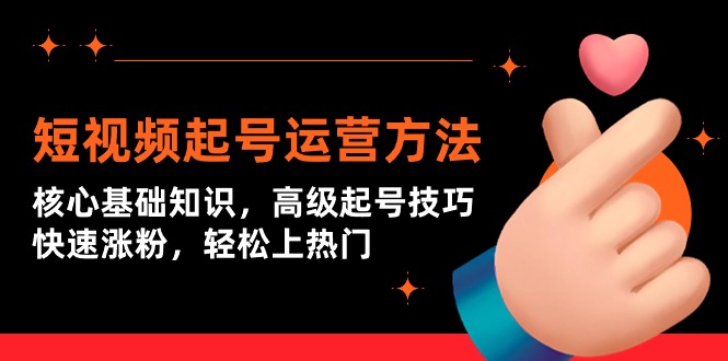 短视频起号运营方法：核心基础知识，高级起号技巧，快速涨粉，轻松上热门-逍遥资源网