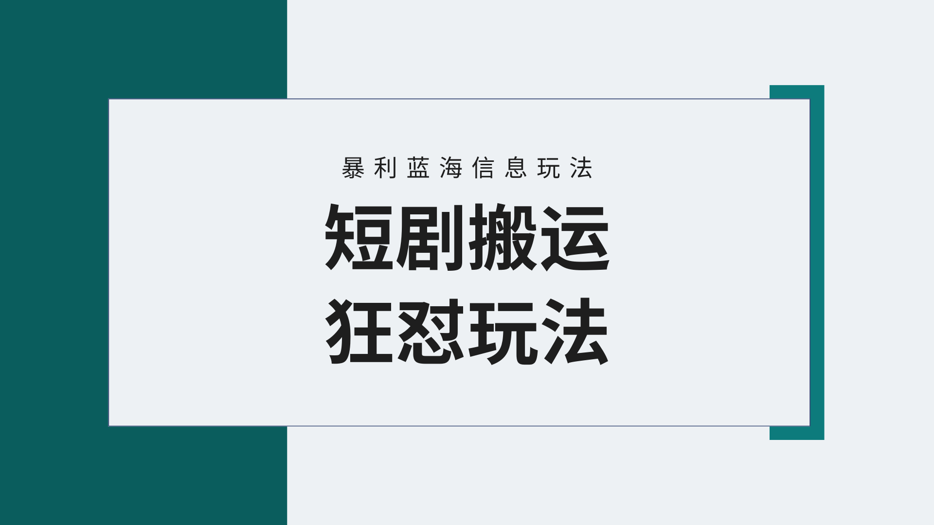 【蓝海野路子】视频号玩短剧，搬运+连爆打法，一个视频爆几万收益！附搬…-逍遥资源网