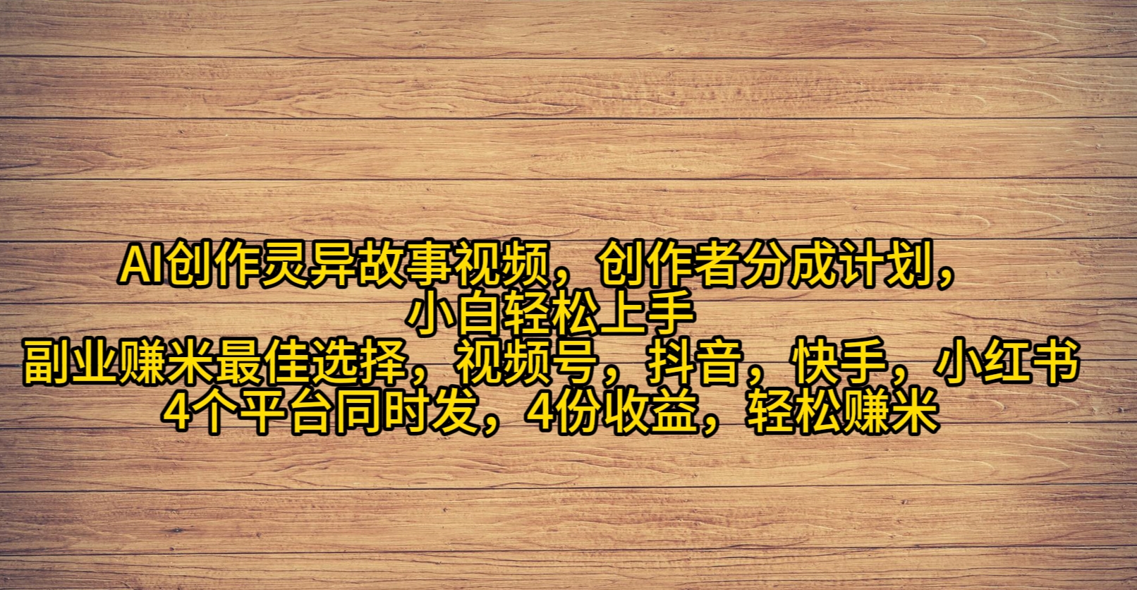 AI创作灵异故事视频，创作者分成，2024年灵异故事爆流量，小白轻松月入过万-逍遥资源网
