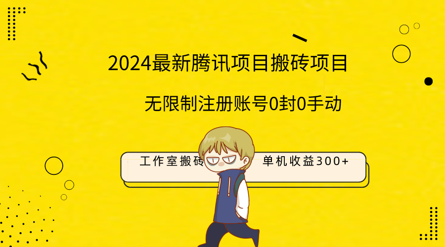 最新工作室搬砖项目，单机日入300+！无限制注册账号！0封！0手动！-逍遥资源网