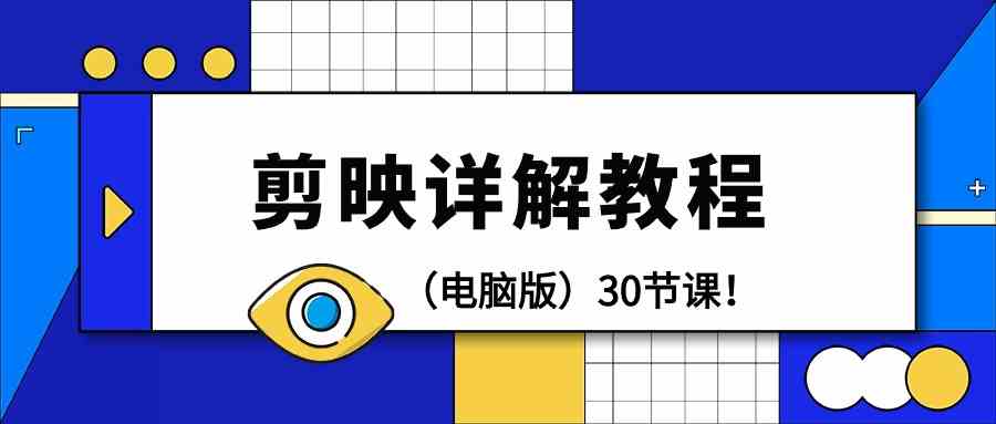 电脑版剪辑教程：剪映详解操作教程（30节课）-逍遥资源网