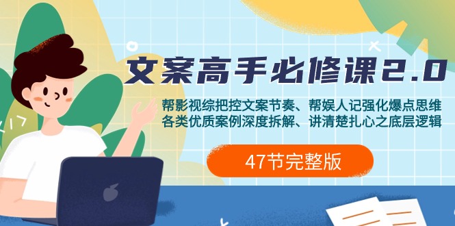 影视 综纪-文案高手必修课2.0：文案课/案例课/认知课/题材课/变现课/加餐课-逍遥资源网