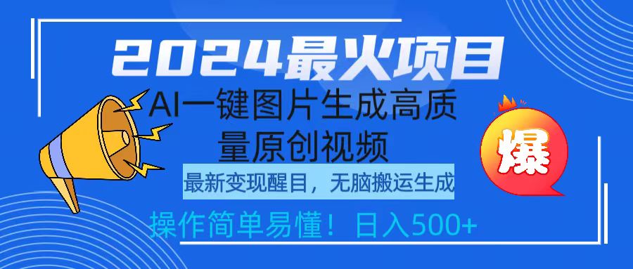2024最火项目，AI一键图片生成高质量原创视频，无脑搬运，简单操作日入500+-逍遥资源网