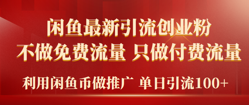 2024年闲鱼币推广引流创业粉，不做免费流量，只做付费流量，单日引流100+-逍遥资源网