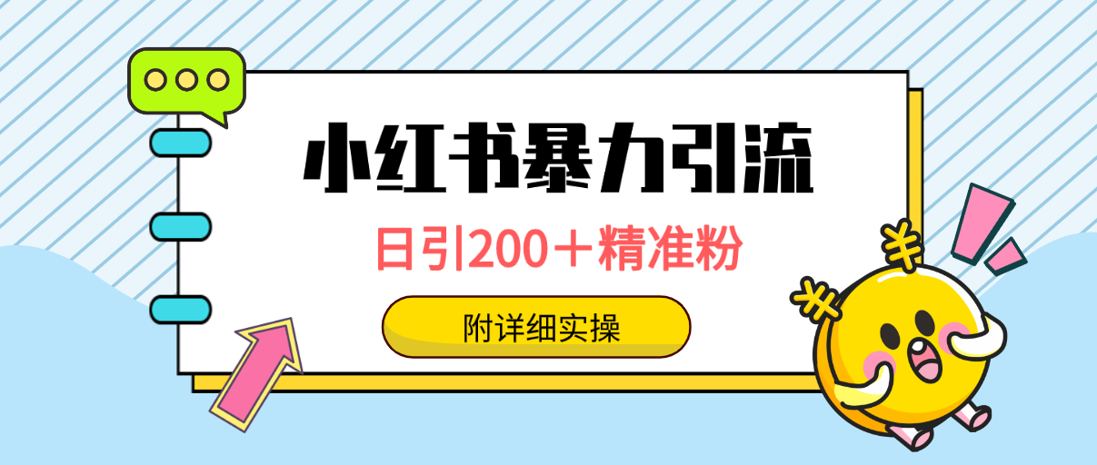 小红书暴力引流大法，日引200＋精准粉，一键触达上万人，附详细实操-逍遥资源网