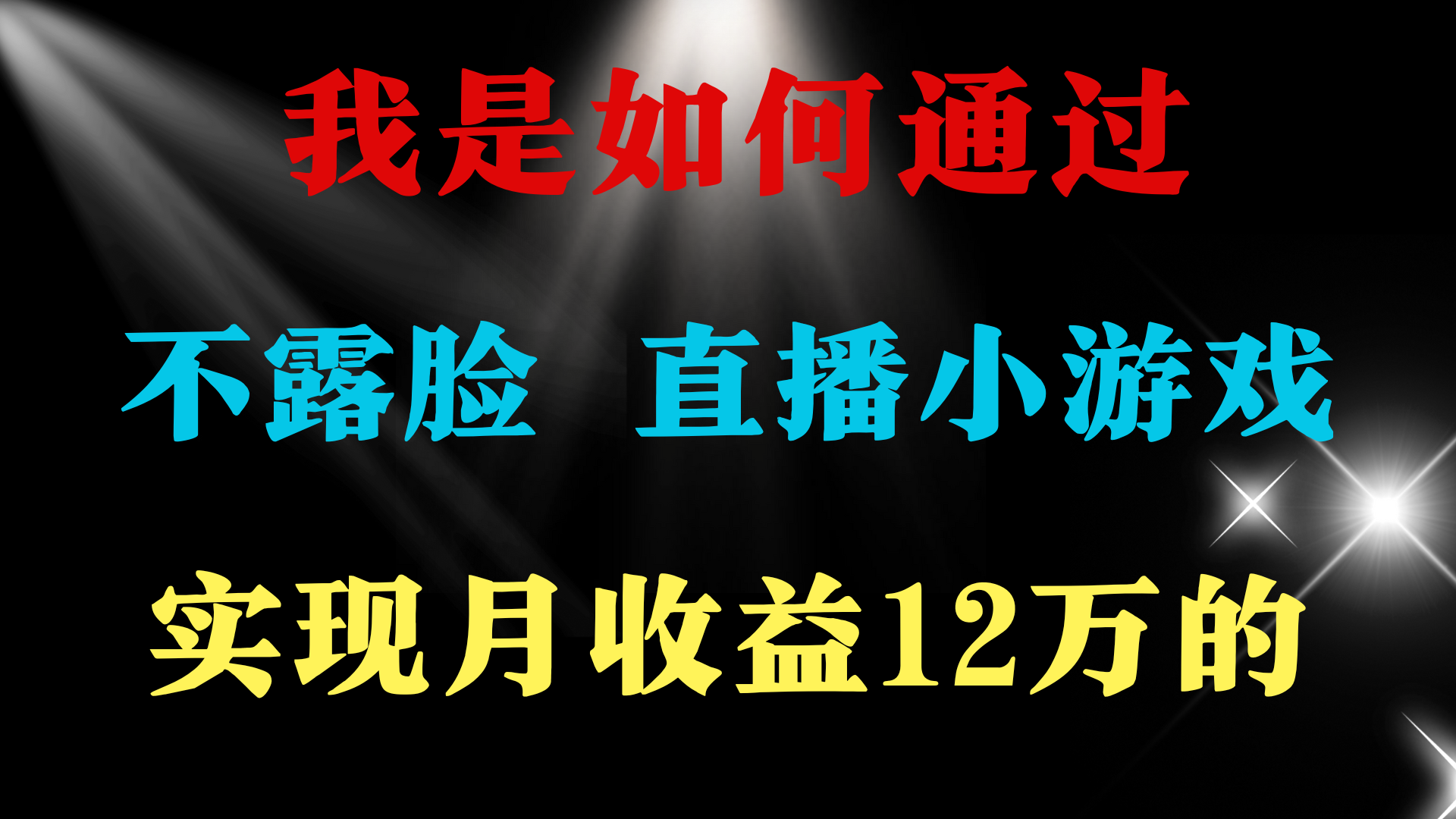 2024年好项目分享 ，月收益15万+，不用露脸只说话直播找茬类小游戏，非…-逍遥资源网