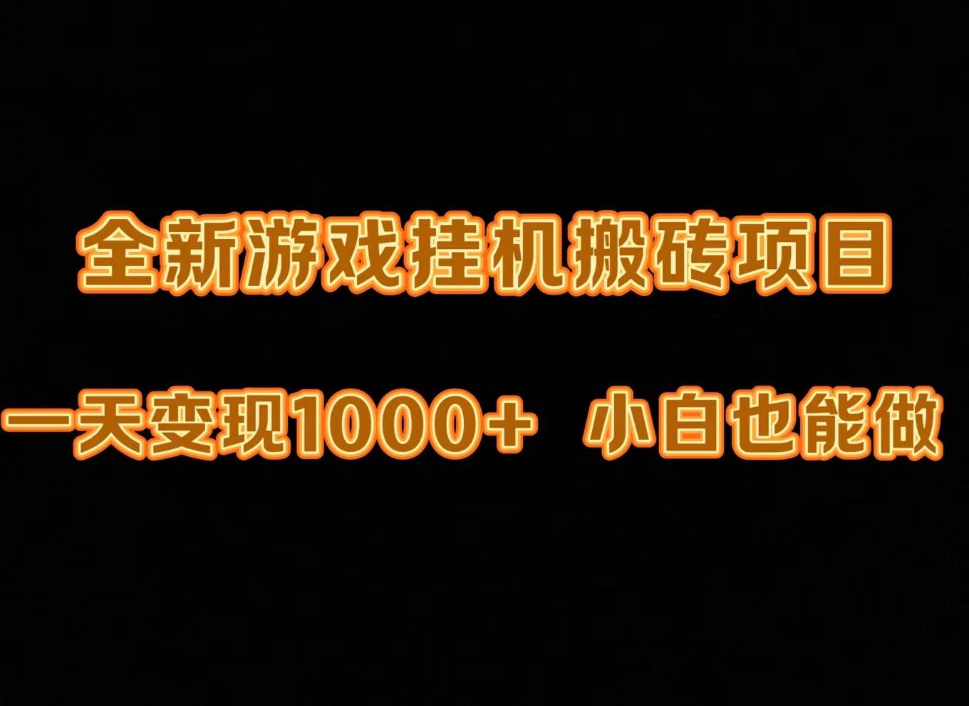 最新游戏全自动挂机打金搬砖，一天变现1000+，小白也能轻松上手。-逍遥资源网