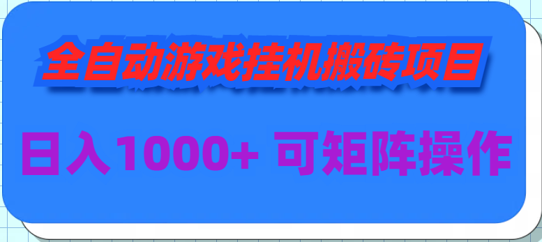全自动游戏挂机搬砖项目，日入1000+ 可多号操作-逍遥资源网