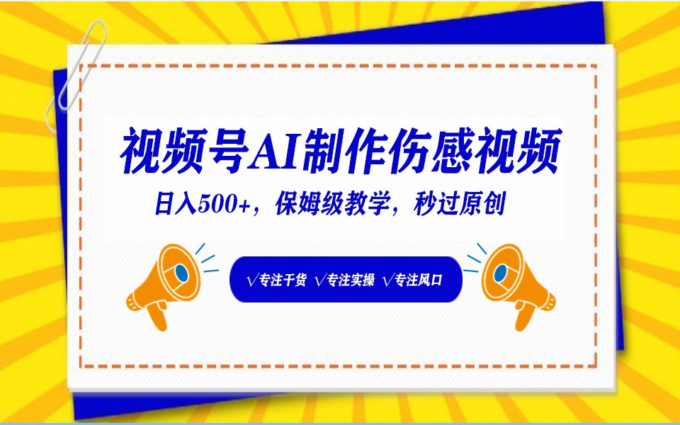 视频号AI生成伤感文案，一分钟一个视频，小白最好的入坑赛道，日入500+-逍遥资源网