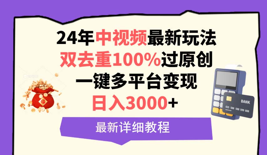 中视频24年最新玩法，双去重100%过原创，日入3000+一键多平台变现-逍遥资源网