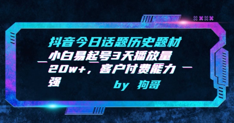 抖音今日话题历史题材-小白易起号3天播放量20w+，客户付费能力强-逍遥资源网