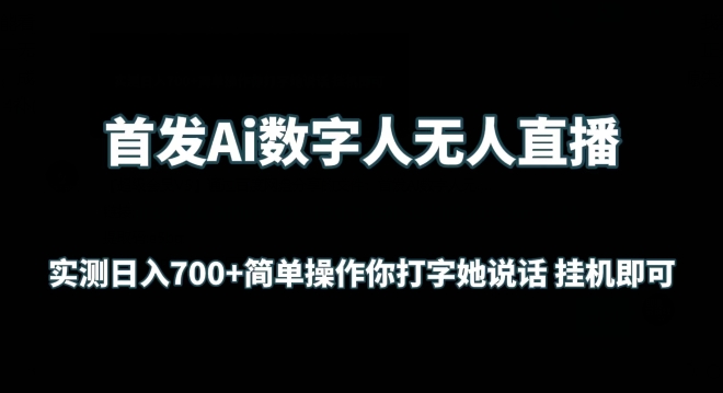 首发Ai数字人无人直播，实测日入700+无脑操作 你打字她说话挂机即可-逍遥资源网