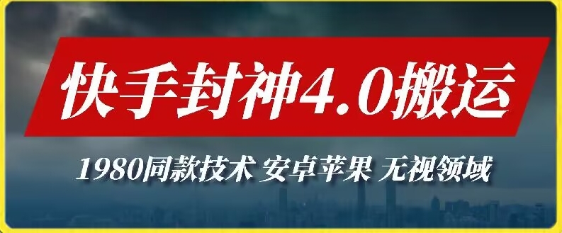 最新快手封神4.0搬运技术，收费1980的技术，无视安卓苹果 ，无视领域-逍遥资源网