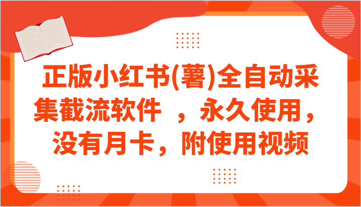 正版小红书(薯)全自动采集截流软件  ，永久使用，没有月卡，附使用视频-逍遥资源网