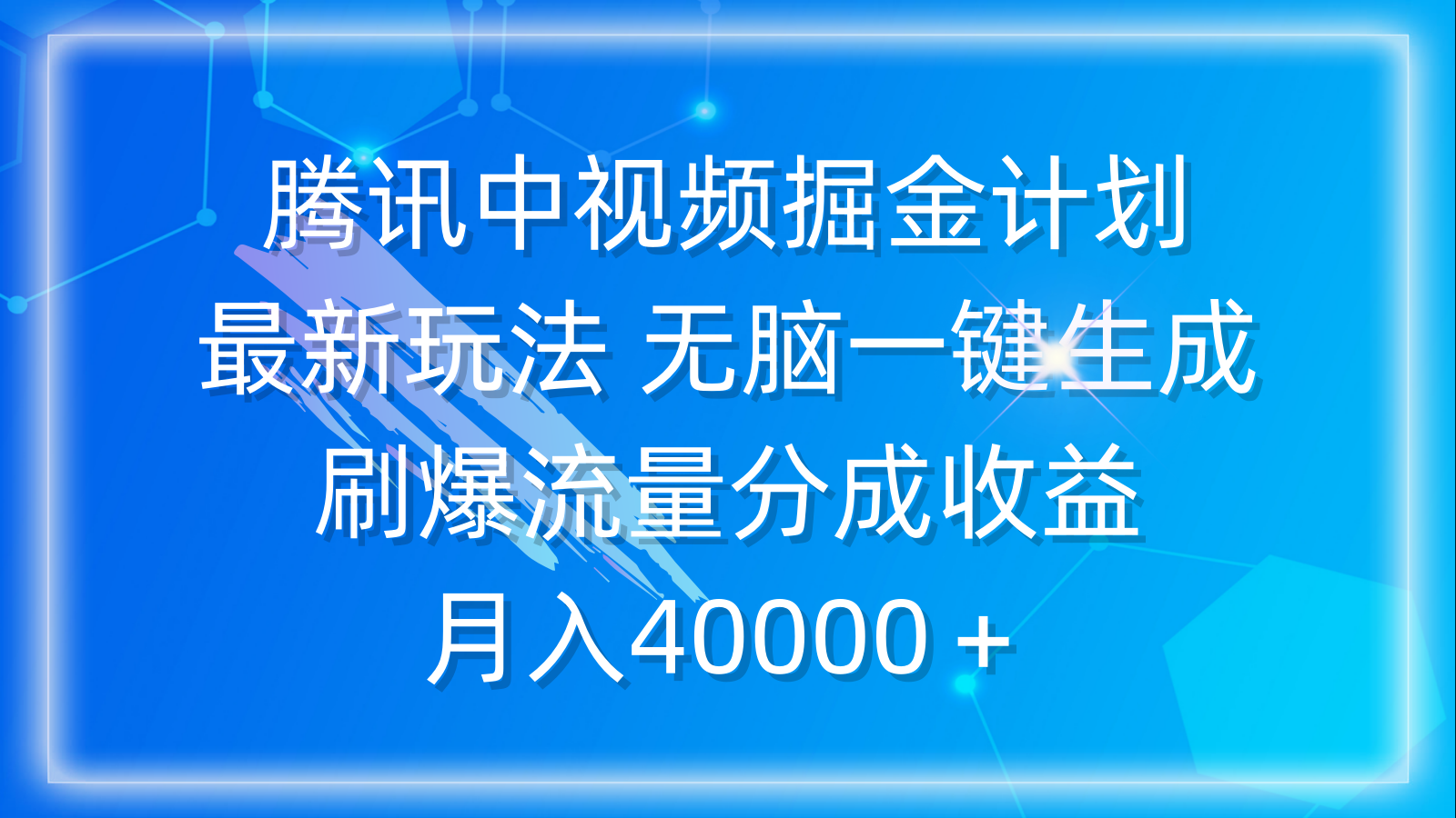 腾讯中视频掘金计划，最新玩法 无脑一键生成 刷爆流量分成收益 月入40000＋-逍遥资源网