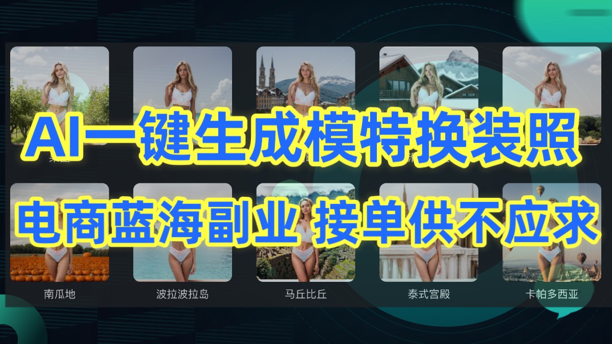 AI制作一键生成模特换装照，电商蓝海副业，接单供不应求-逍遥资源网