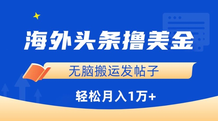 海外头条撸美金，无脑搬运发帖子，月入1万+，小白轻松掌握-逍遥资源网