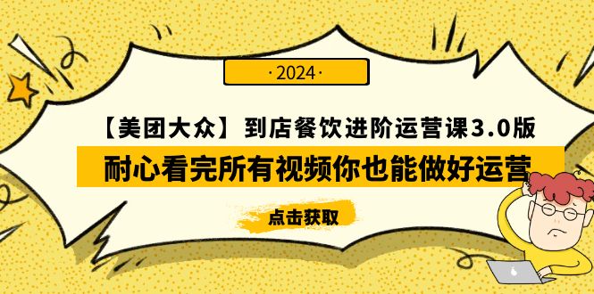 【美团-大众】到店餐饮 进阶运营课3.0版，耐心看完所有视频你也能做好运营-逍遥资源网