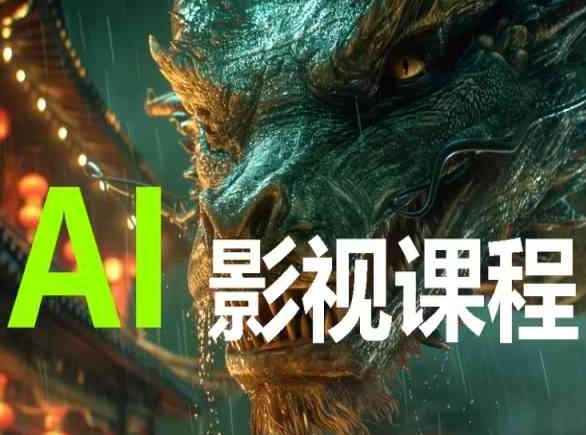 AI电影创作，AI影视创作全套完整课程-逍遥资源网