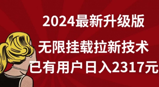 【全网独家】2024年最新升级版，无限挂载拉新技术，已有用户日入2317元-逍遥资源网