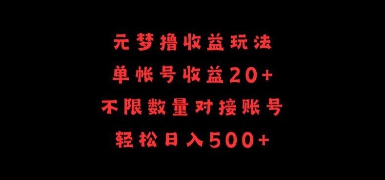 元梦撸收益玩法，单号收益20+，不限数量，对接账号，轻松日入500+-逍遥资源网