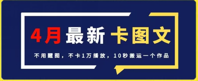 4月抖音最新卡图文，不用醒图，不卡1万播放，10秒搬运一个作品-逍遥资源网