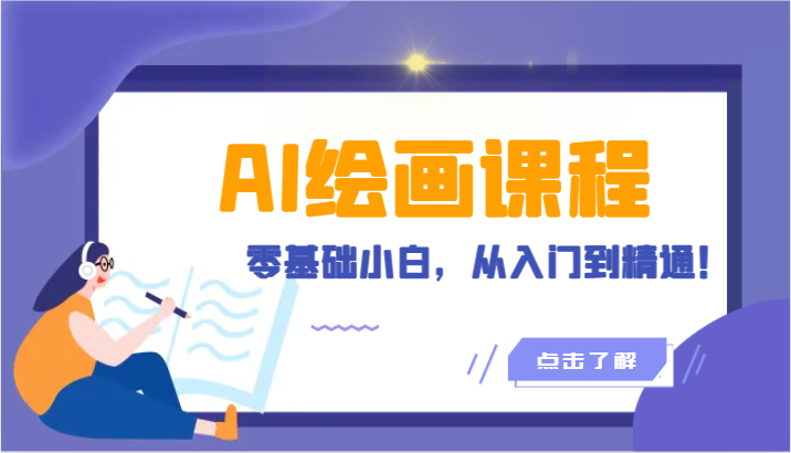 人工智能绘画课程：AI绘画零基础小白，从入门到精通！（18节课）-逍遥资源网