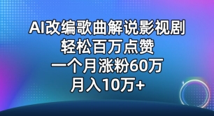 AI改编歌曲解说影视剧，唱一个火一个，单月涨粉60万，轻松月入10万-逍遥资源网