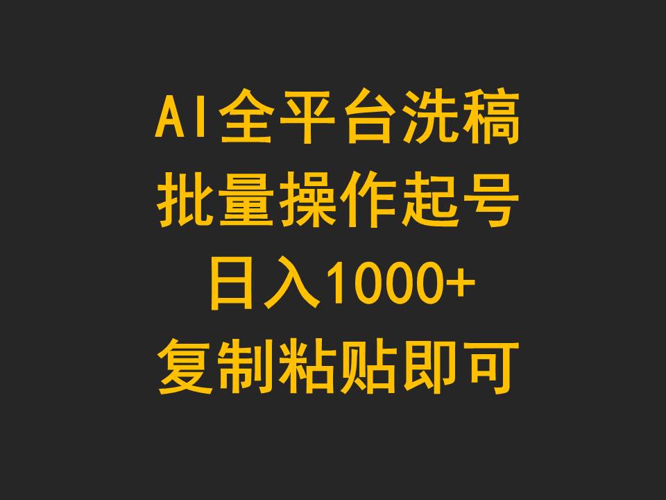 AI全平台洗稿，批量操作起号日入1000+复制粘贴即可-逍遥资源网