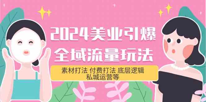 2024美业引爆全域流量玩法，素材打法 付费打法 底层逻辑 私城运营等(31节)-逍遥资源网